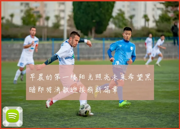 早晨的第一缕阳光照亮未来希望黑暗即将消散迎接崭新篇章