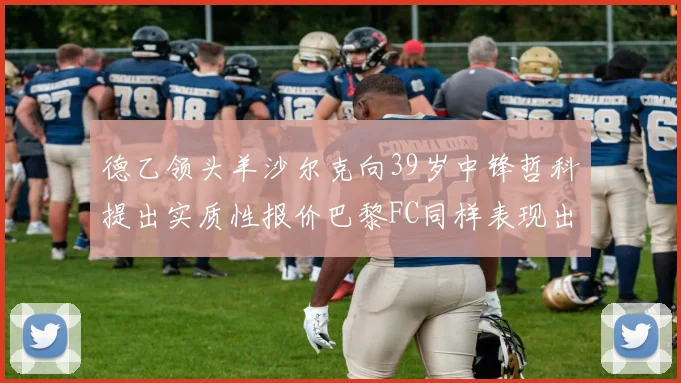 德乙领头羊沙尔克向39岁中锋哲科提出实质性报价巴黎FC同样表现出兴趣