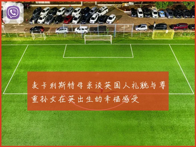 麦卡利斯特母亲谈英国人礼貌与尊重孙女在英出生的幸福感受