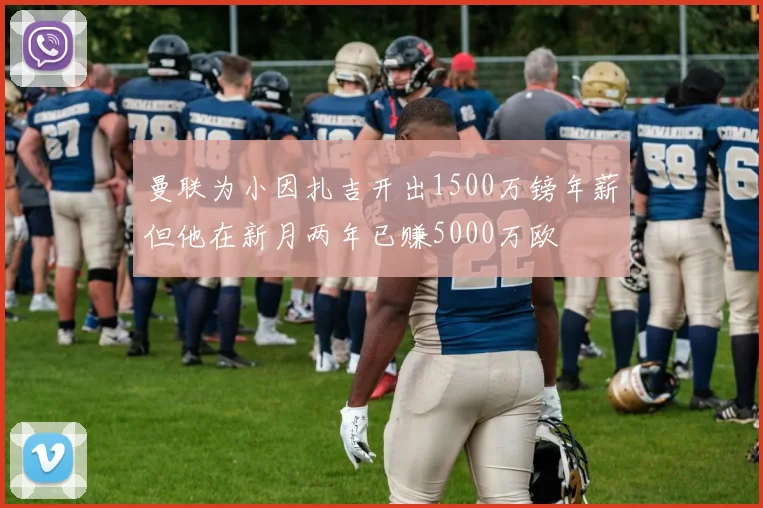 曼联为小因扎吉开出1500万镑年薪但他在新月两年已赚5000万欧