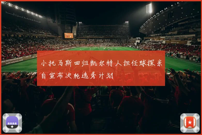 小托马斯回归凯尔特人担任球探亲自宣布次轮选秀计划