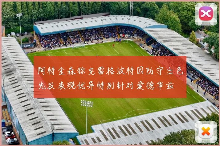 阿特金森称克雷格波特因防守出色先发表现优异特别针对爱德华兹