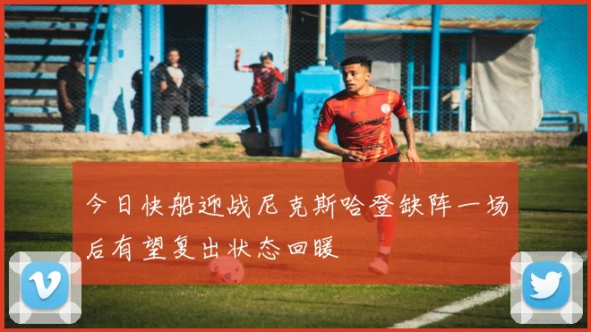 今日快船迎战尼克斯哈登缺阵一场后有望复出状态回暖